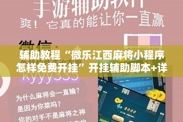 辅助教程“微乐江西麻将小程序怎样免费开挂	”开挂辅助脚本+详细开挂安装教程
