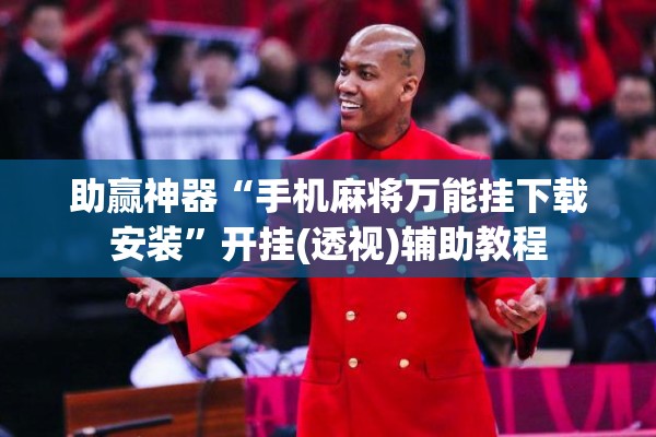 助赢神器“手机麻将万能挂下载安装”开挂(透视)辅助教程