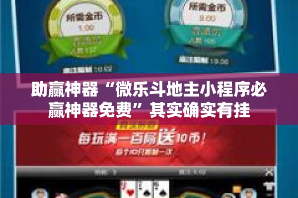 助赢神器“微乐斗地主小程序必赢神器免费	”其实确实有挂