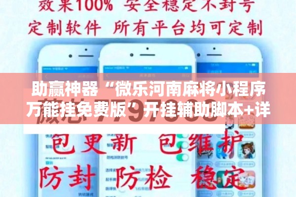 助赢神器“微乐河南麻将小程序万能挂免费版”开挂辅助脚本+详细开挂安装教程
