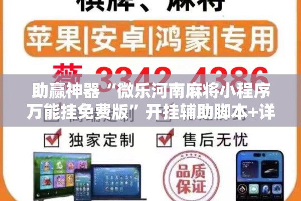 助赢神器“微乐河南麻将小程序万能挂免费版”开挂辅助脚本+详细开挂安装教程