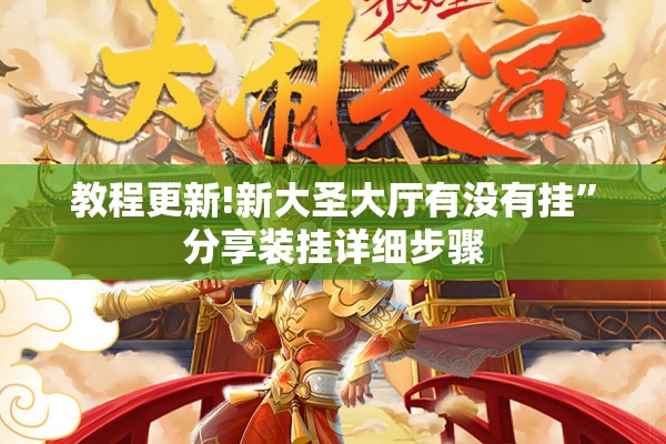 教程更新!新大圣大厅有没有挂”分享装挂详细步骤