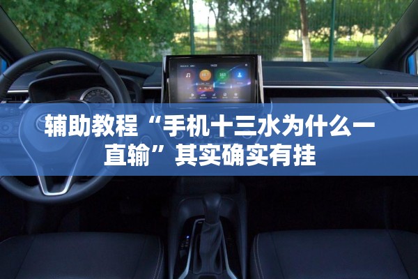 辅助教程“手机十三水为什么一直输	”其实确实有挂