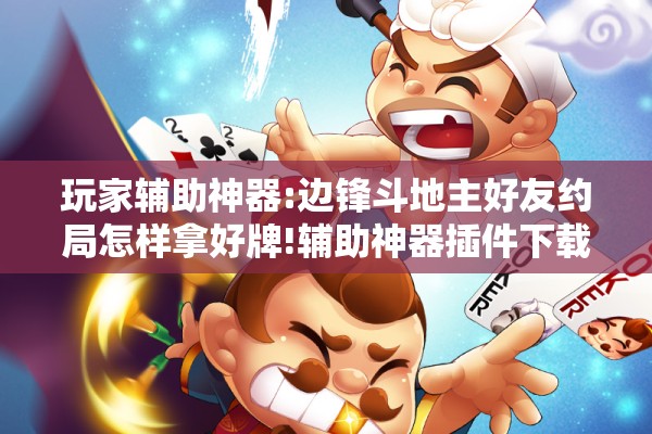 玩家辅助神器:边锋斗地主好友约局怎样拿好牌!辅助神器插件下载 玩家辅助神器:边锋斗地主好友约局怎样拿好牌!辅助神器插件下载