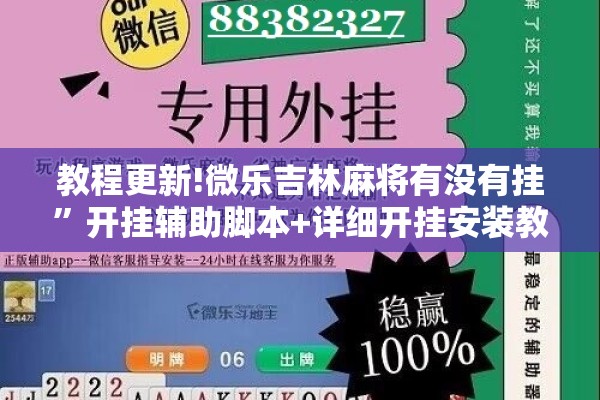 教程更新!微乐吉林麻将有没有挂	”开挂辅助脚本+详细开挂安装教程