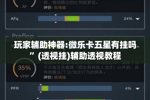 玩家辅助神器:微乐卡五星有挂吗	”(透视挂)辅助透视教程