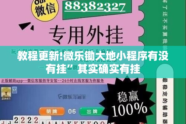 教程更新!微乐锄大地小程序有没有挂”其实确实有挂