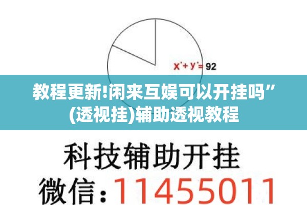 教程更新!闲来互娱可以开挂吗”(透视挂)辅助透视教程