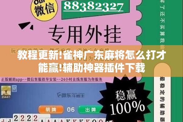 教程更新!雀神广东麻将怎么打才能赢!辅助神器插件下载