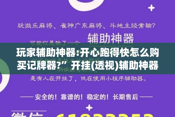 玩家辅助神器:开心跑得快怎么购买记牌器?	”开挂(透视)辅助神器