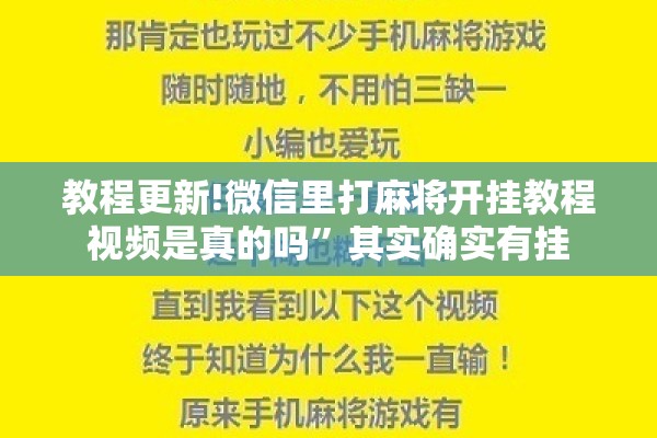 教程更新!微信里打麻将开挂教程视频是真的吗	”其实确实有挂