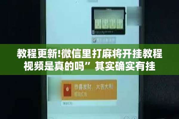 教程更新!微信里打麻将开挂教程视频是真的吗”其实确实有挂