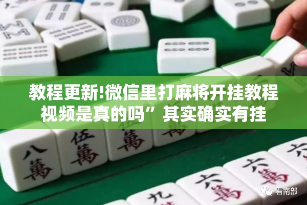 教程更新!微信里打麻将开挂教程视频是真的吗”其实确实有挂