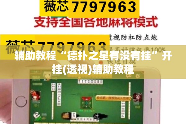 辅助教程“德扑之星有没有挂	”开挂(透视)辅助教程