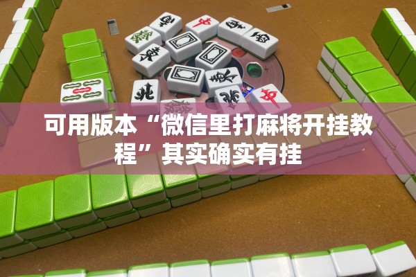 可用版本“微信里打麻将开挂教程	”其实确实有挂