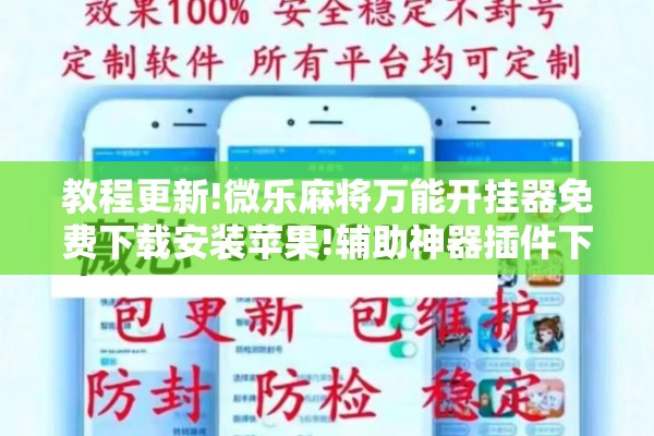 教程更新!微乐麻将万能开挂器免费下载安装苹果!辅助神器插件下载