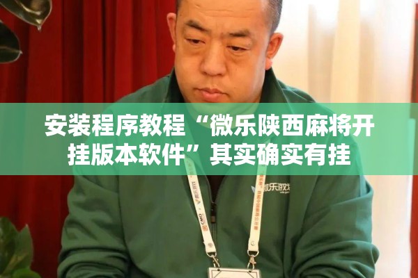 安装程序教程“微乐陕西麻将开挂版本软件	”其实确实有挂