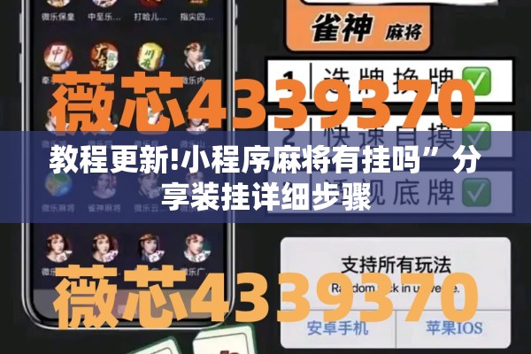 教程更新!小程序麻将有挂吗	”分享装挂详细步骤