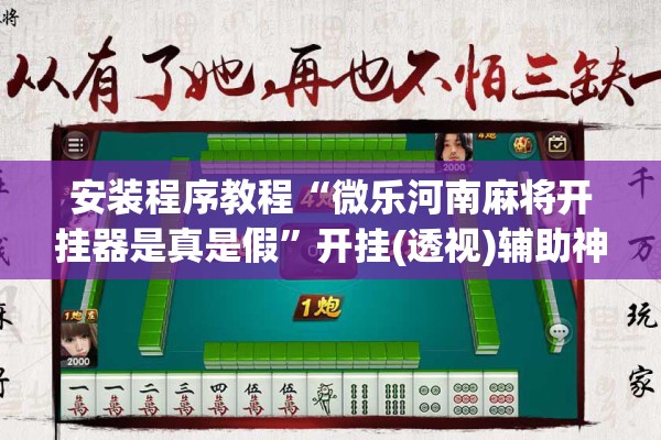 安装程序教程“微乐河南麻将开挂器是真是假”开挂(透视)辅助神器