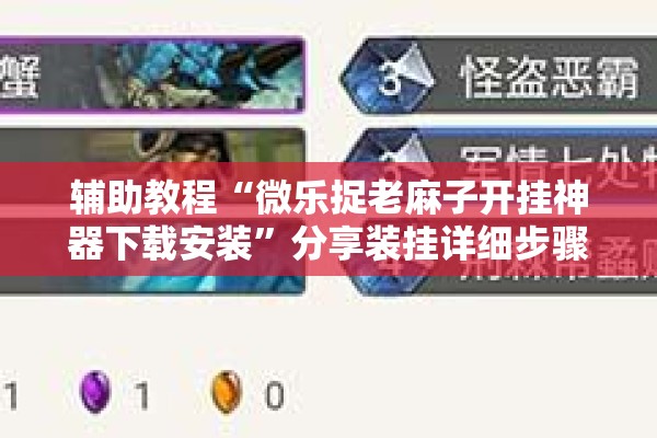 辅助教程“微乐捉老麻子开挂神器下载安装	”分享装挂详细步骤