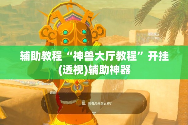 辅助教程“神兽大厅教程”开挂(透视)辅助神器