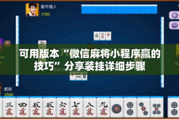 可用版本“微信麻将小程序赢的技巧”分享装挂详细步骤