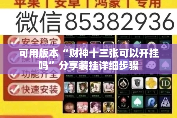 可用版本“财神十三张可以开挂吗”分享装挂详细步骤