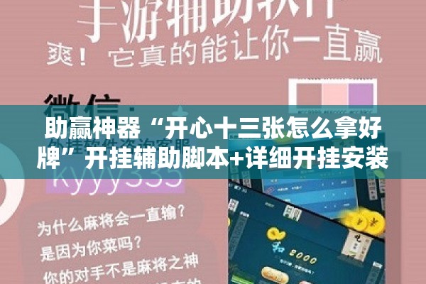 助赢神器“开心十三张怎么拿好牌	”开挂辅助脚本+详细开挂安装教程