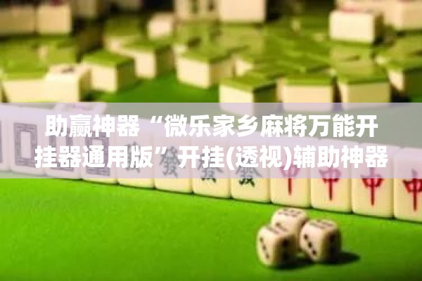 助赢神器“微乐家乡麻将万能开挂器通用版	”开挂(透视)辅助神器