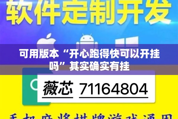 可用版本“开心跑得快可以开挂吗”其实确实有挂