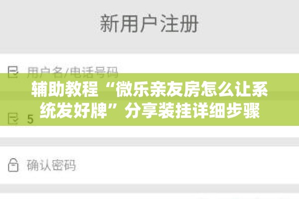 辅助教程“微乐亲友房怎么让系统发好牌”分享装挂详细步骤