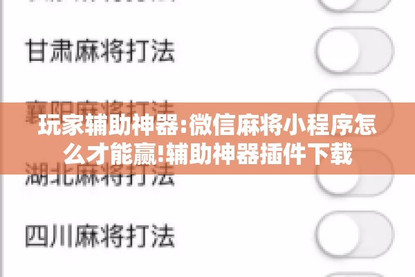 玩家辅助神器:微信麻将小程序怎么才能赢!辅助神器插件下载 玩家辅助神器:微信麻将小程序怎么才能赢!辅助神器插件下载