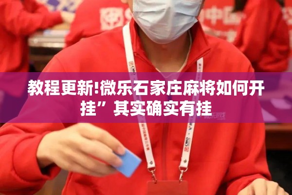 教程更新!微乐石家庄麻将如何开挂	”其实确实有挂