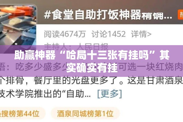 助赢神器“哈局十三张有挂吗	”其实确实有挂