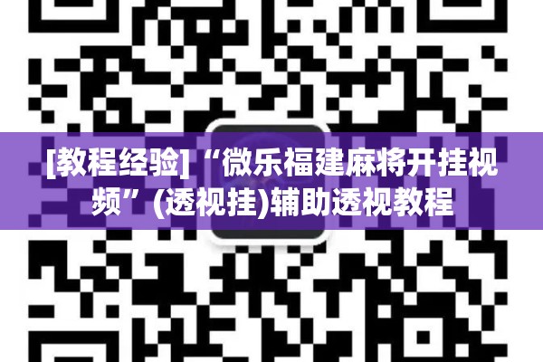 [教程经验]“微乐福建麻将开挂视频	”(透视挂)辅助透视教程
