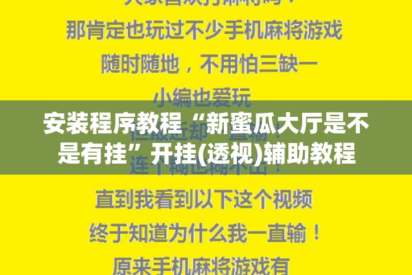 安装程序教程“新蜜瓜大厅是不是有挂	”开挂(透视)辅助教程