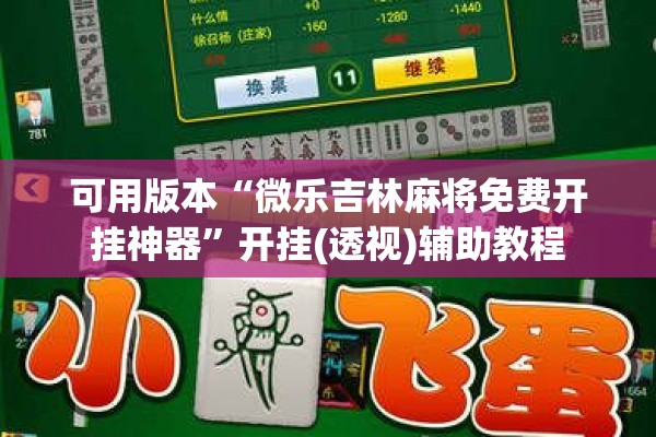 可用版本“微乐吉林麻将免费开挂神器	”开挂(透视)辅助教程