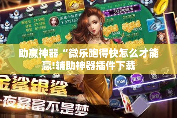 助赢神器“微乐跑得快怎么才能赢!辅助神器插件下载 助赢神器“微乐跑得快怎么才能赢!辅助神器插件下载