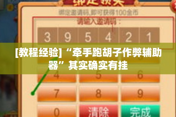 [教程经验]“牵手跑胡子作弊辅助器”其实确实有挂