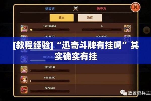 [教程经验]“迅奇斗牌有挂吗”其实确实有挂