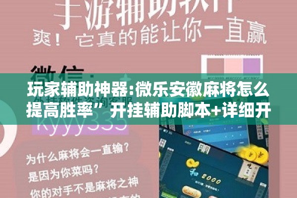 玩家辅助神器:微乐安徽麻将怎么提高胜率”开挂辅助脚本+详细开挂安装教程
