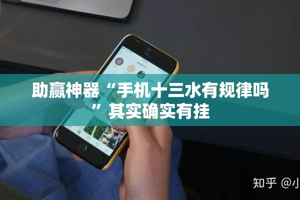 助赢神器“手机十三水有规律吗”其实确实有挂