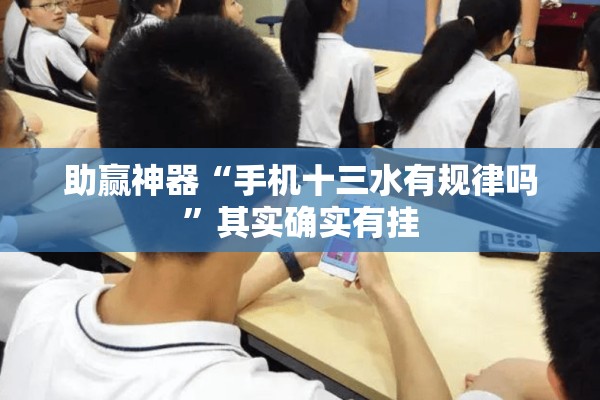 助赢神器“手机十三水有规律吗”其实确实有挂