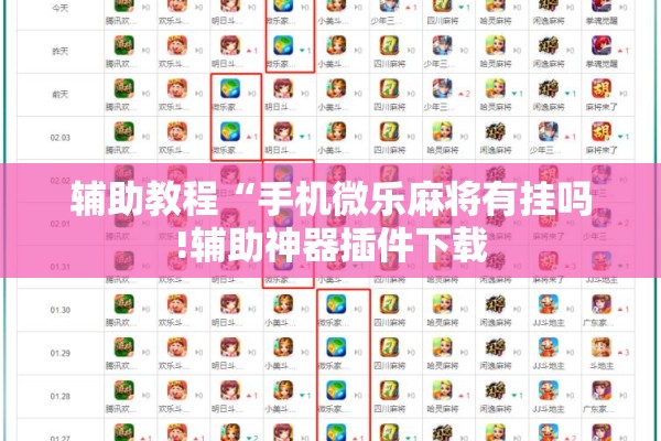 辅助教程“手机微乐麻将有挂吗!辅助神器插件下载