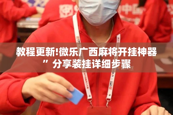 教程更新!微乐广西麻将开挂神器	”分享装挂详细步骤