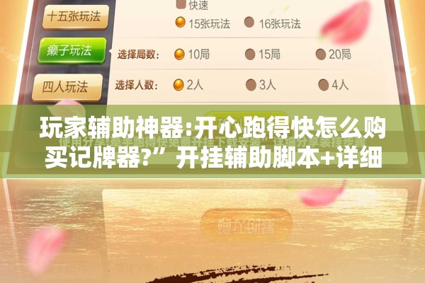 玩家辅助神器:开心跑得快怎么购买记牌器?”开挂辅助脚本+详细开挂安装教程