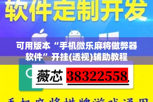 可用版本“手机微乐麻将做弊器软件	”开挂(透视)辅助教程