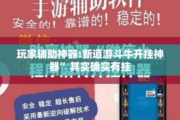 玩家辅助神器:新道游斗牛开挂神器”其实确实有挂