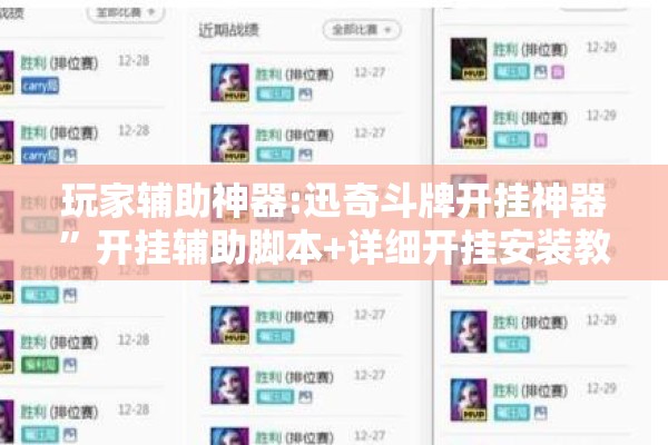 玩家辅助神器:迅奇斗牌开挂神器	”开挂辅助脚本+详细开挂安装教程