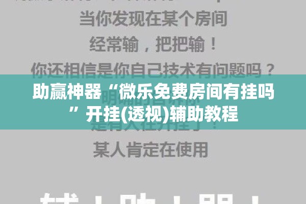 助赢神器“微乐免费房间有挂吗”开挂(透视)辅助教程